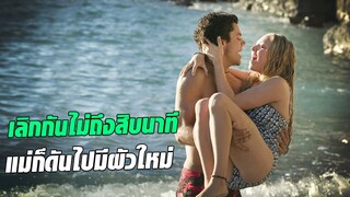 ใครคือพ่อของเธอ l สปอยหนัง