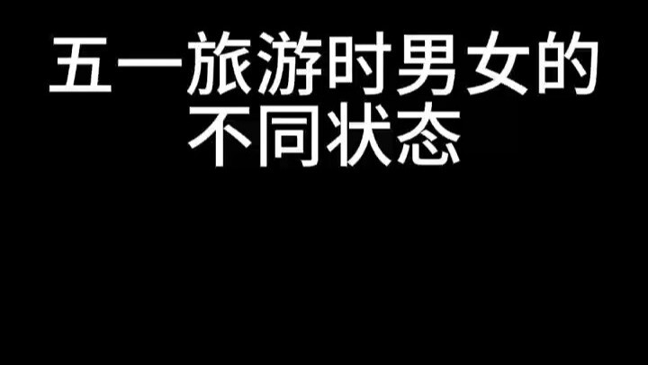 正在过五一的你是什么状态？