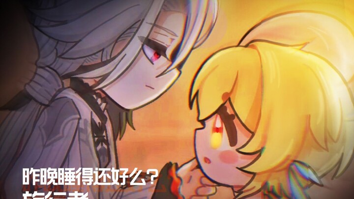 昨晚睡得还好么？旅行者