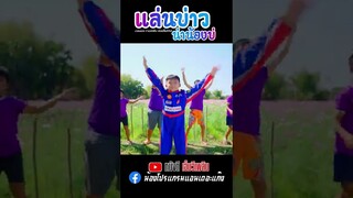 มาแล่นบ่าวนำน้องบ่ - น้องโฟกัส หนังดีเอ็มวีเพลิน