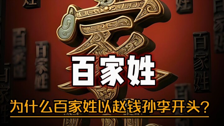 Dilarang basa-basi: Mengapa Daftar Nama Keluarga dimulai dengan Zhao, Qian, Sun, Li?