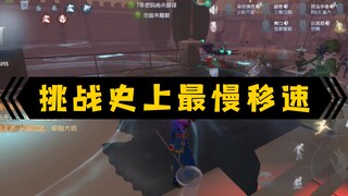 挑战史上最慢移速：昆虫－85%，邮差－30%，杂技－90%，污泥－60%，舞女－25%，红蝶飞行似蠕动，