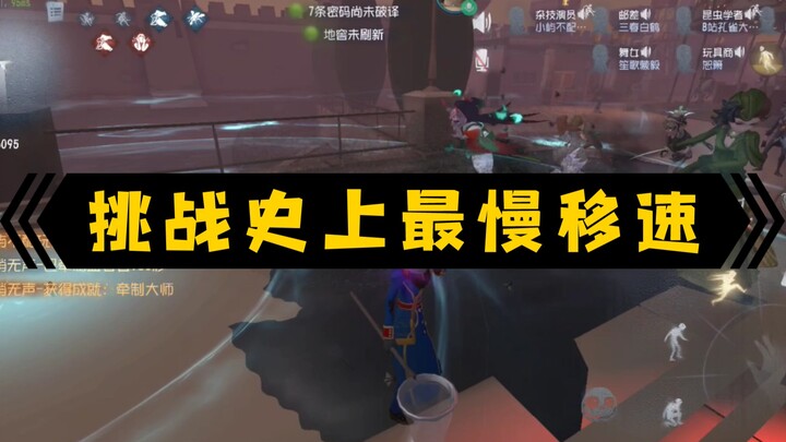 挑战史上最慢移速：昆虫－85%，邮差－30%，杂技－90%，污泥－60%，舞女－25%，红蝶飞行似蠕动，