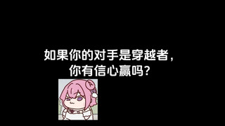 如果你的对手是穿越者，你有信心赢吗？