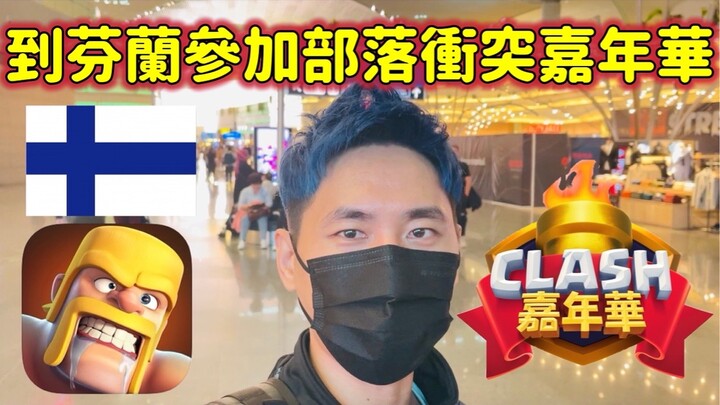 clash of clans clash fest/我到芬蘭參加部落衝突嘉年華