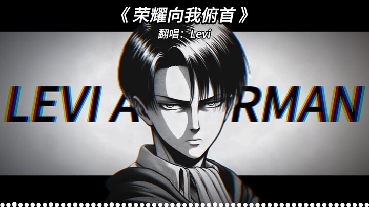 【AI Levi】“Vinh quang cúi đầu trước ta (bản đầy đủ)”