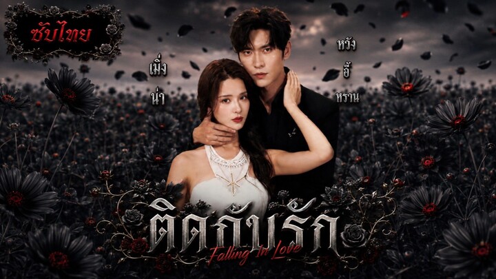 [ซับไทย] ติดกับรัก (Falling In Love)