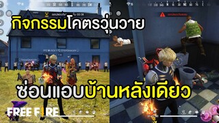 ซ่อนแอบบ้านหลังเดียว วุ่นวายสุดตั้งแต่เคยจัดมา