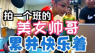 拍北舞附中一个班的美女帅哥，累并快乐着