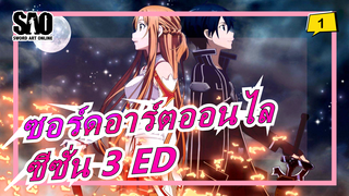 [ซอร์ดอาร์ตออนไล]ซีซั่น 3 ED เวอร์ชั่นเต็ม_1