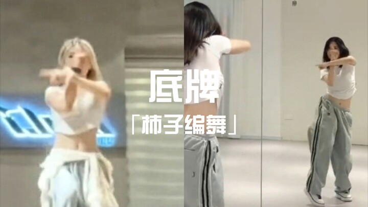 【底牌-柿子编舞】0.7× 0.8× 0.9× 1.0×[变速镜面分解版]