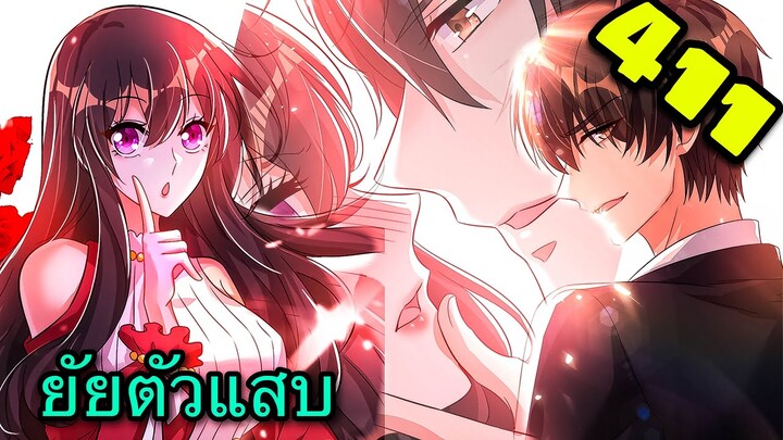 [อ่านมังงะ]โลกใบใหม่ของยัยตัวแสบ | ตอนที่ 411