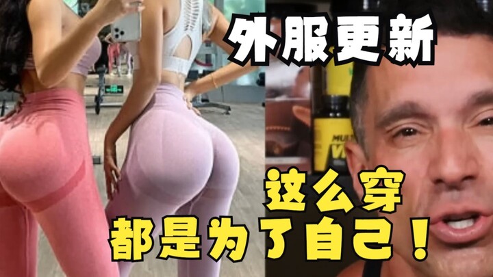 แต่งตัวแบบนี้ก็เพื่อตัวเอง!