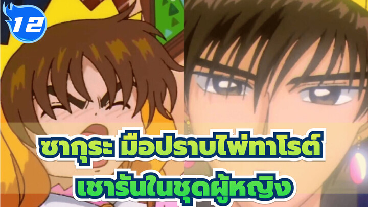 ซากุระ มือปราบไพ่ทาโรต์
เชารัน : ฉันใส่ชุดผู้หญิงมาแล้วเมื่อ 20 ปีที่แล้ว_T12