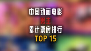 中国动画电影 男主票房 TOP15