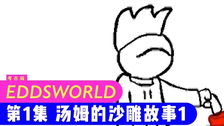 【Eddsworld Archaeology Edition】E01 Tom's Sand Sculpture Story 1