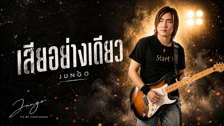 เสียอย่างเดียว - จังโก้ [New Audio]