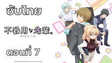 ปิ๊งรักรุ่นพี่สายดุ ซับไทย ตอนที่ 7