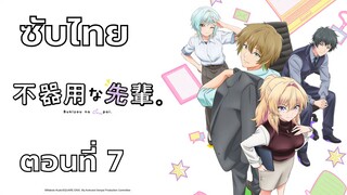 ปิ๊งรักรุ่นพี่สายดุ ซับไทย ตอนที่ 7