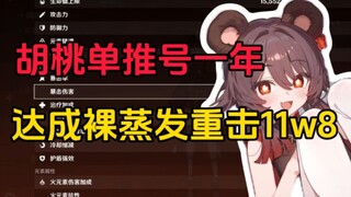 【胡桃单推号】达成魔女裸蒸发11w8
