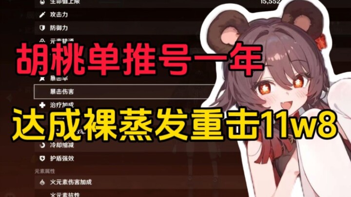 【胡桃单推号】达成魔女裸蒸发11w8