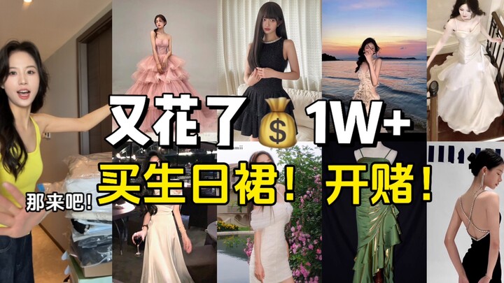 หมดเงินไปอีก 10,000+ เพื่อซื้อชุดวันเกิด งั้นมาเลย เริ่มเดิมพันกันเลย!