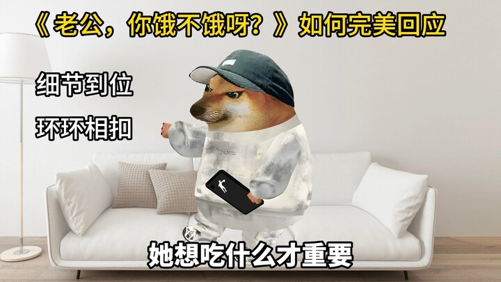 《老公，你饿不饿呀？》如何完美回应
