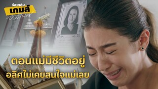 FIN | แม่มาอยู่ด้วยแล้วนะพ่อ | ร้อยเล่มเกมส์ออฟฟิศ EP.12 | 3Plus