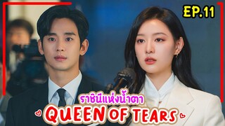 #สปอยหนัง ราชินีแห่งน้ำตา QueenOfTears EP.11 เมื่อลูกสาวเศรษฐีได้หนุ่มเลี้ยงวัวสุดหล่อเป็นสามี