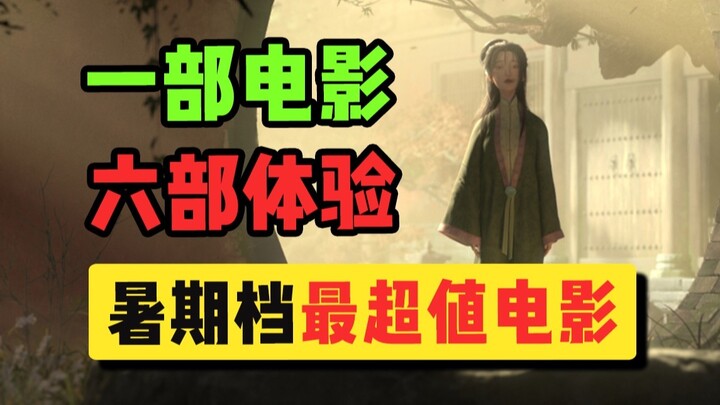 Watch six movies for the price of one? This summer season experience is truly unavailable! [Liao Zha