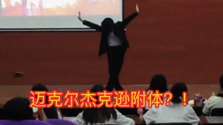 大学生迈克尔杰克逊附体？国内小伙超强翻跳迈克尔杰克逊犯罪高手Smooth criminal！绝了啊