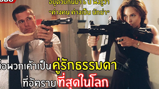 เมื่อพวกเค้าเป็นคู่รักธรรมดาที่ "อันตราย" ที่สุดในโลก l สปอยหนัง l Mr & Mrs Smith (2548)