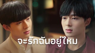 [FMV] จะรักฉันอยู่ไหม - NuNew Ost.นิ่งเฮียก็หาว่าซื่อ Cutie Pie Series