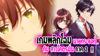 [ข่าวสาร] : เกมพลิกโฉม นายกระจอก ภาค 2|💖Jaku-chara tomozaki-kun💖|จะสร้างภาค 2 แล้ว ?!