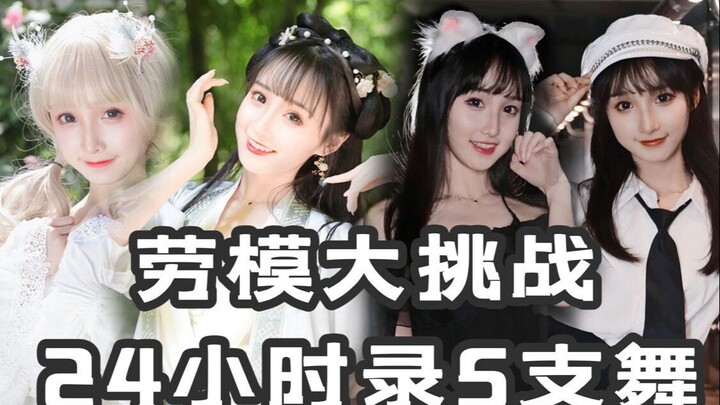Working hard in the dance area? Recording 5 dances in 24 hours! Isn't that just working hard? [Xiao 