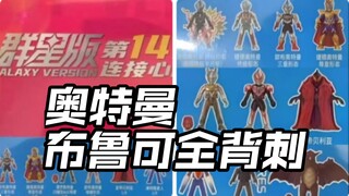 先行流出 背刺4弹大隐藏布鲁可奥特曼群星版第十四弹角色第一头号战队豪兽者奥特曼假面骑士加布Gavv歌查德Gotchard极狐Geats界外者legend玩具情报