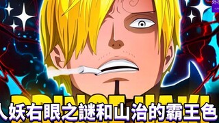 人妖右眼之谜和山治的霸王色！#594