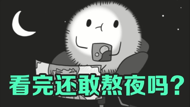 【小瞬间动画】看完还敢熬夜吗？