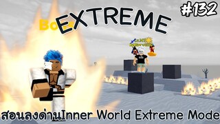 สอนลงด่านInner World Extreme Mode (Auto Skip) - All Star Tower Defense Roblox EP132