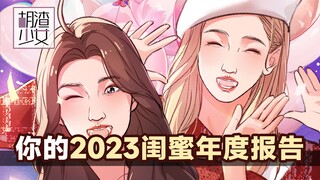 你的2023闺蜜年度报告已生成，请点击查收～