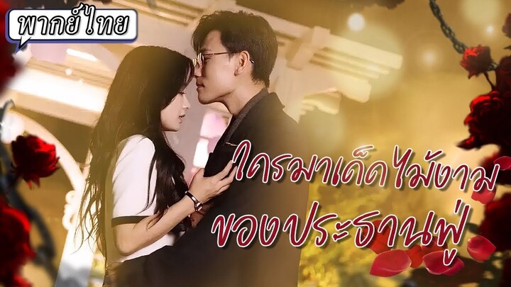 พากย์ไทย   ‍♀️เธอทำทุกทางกดดันให้เขาอยากถอนหมั้นแต่เขากลับมีแต่ยิ่งชอบเธอมากขึ้น