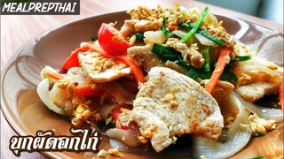 #102 บุกผัดอกไก่​ Chicken Stir Fry with Konjac เมนูนี้กี่แคล?​ เมนูอาหารคลีนเพื่อสุขภาพ​