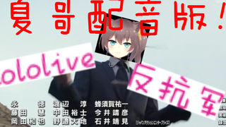 【夏哥配音版】弃 暗 投 明 夏 色 祭（补档