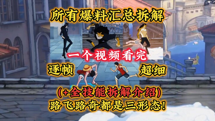 一个视频看完，司法岛路飞+路奇全技能解析，逐帧介绍