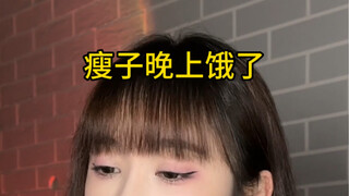瘦子被动：饿到撒手人寰，但仍然能什么都不想吃