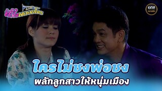 ใครไม่ชงพ่อชง ผลักลูกสาวให้หนุ่มเมือง | Highlight #หัวใจพลอยโจร Ep.03 | #oneคลาสสิก