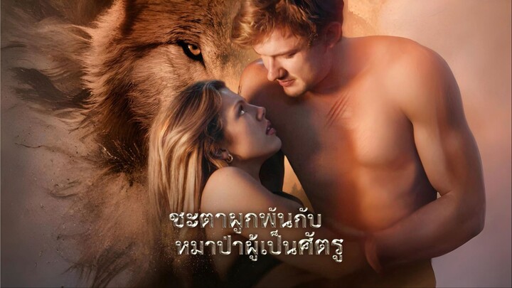 [ซับไทย] ชะตาผูกพันกับหมาป่าผู้เป็นศัตรู เต็มเรื่อง
