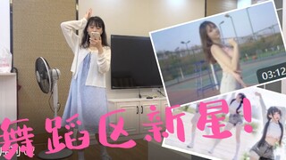 لا أحد يفهم منطقة الرقص أفضل مني