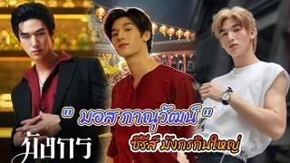 หนุ่มวาย หนุ่มตี๋สุดน่ารัก มอส ภาณุวัฒน์ โสประดิษฐ  จากบท "มังกร"  ใน ซีรีส์ มังกรกินใหญ่ BigDragon