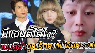 แล้วใครละจะไม่รัก! เมนลิซ่าเชื่อเถอะว่าพวกคุณรักคนไม่ผิด